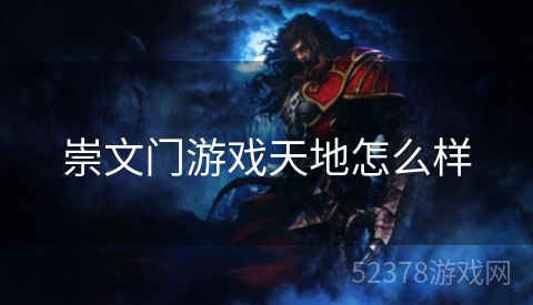 崇文门游戏天地怎么样