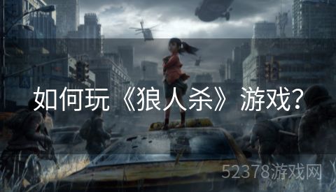 如何玩《狼人杀》游戏？