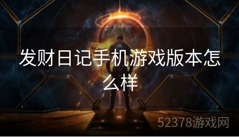 发财日记手机游戏版本怎么样