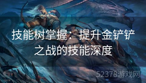 技能树掌握：提升金铲铲之战的技能深度