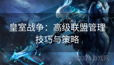 皇室战争：高级联盟管理技巧与策略