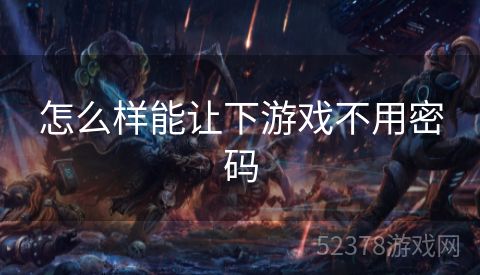 怎么样能让下游戏不用密码