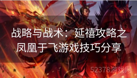 战略与战术：延禧攻略之凤凰于飞游戏技巧分享
