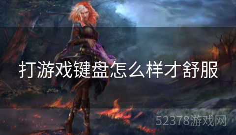 打游戏键盘怎么样才舒服