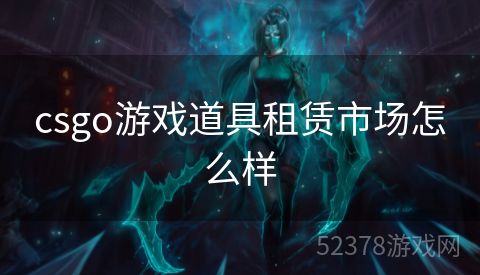 csgo游戏道具租赁市场怎么样