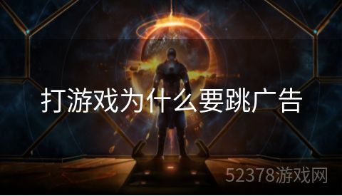 打游戏为什么要跳广告