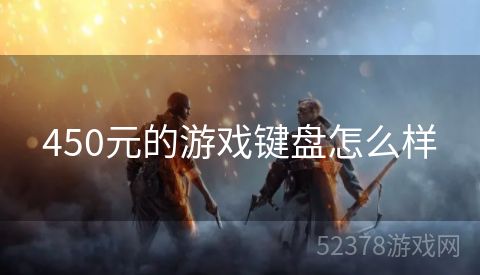 450元的游戏键盘怎么样