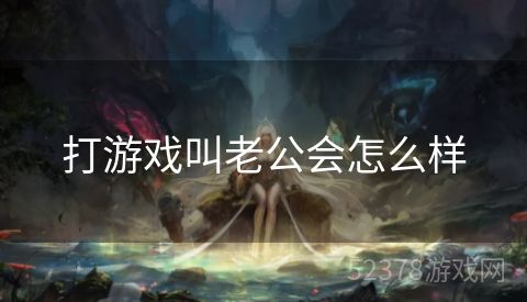 打游戏叫老公会怎么样
