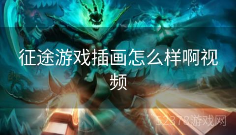 征途游戏插画怎么样啊视频