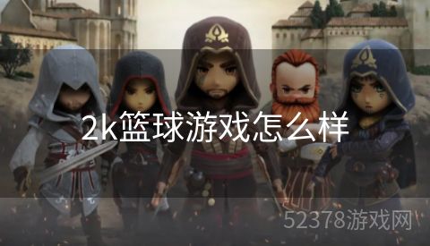 2k篮球游戏怎么样