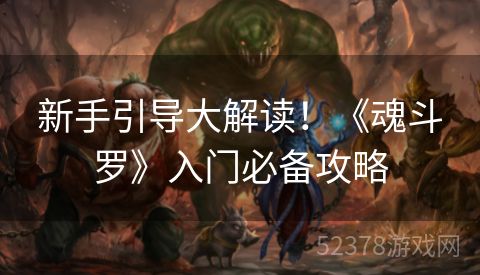 新手引导大解读！《魂斗罗》入门必备攻略
