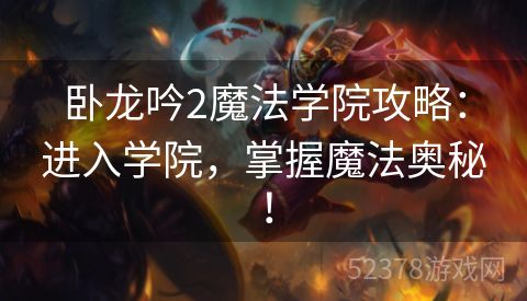 卧龙吟2魔法学院攻略：进入学院，掌握魔法奥秘！