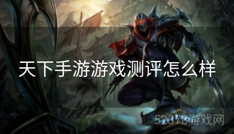 天下手游游戏测评怎么样