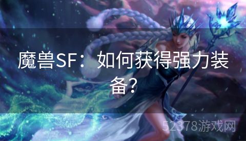 魔兽SF：如何获得强力装备？