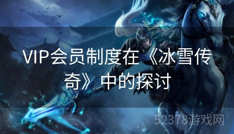 VIP会员制度在《冰雪传奇》中的探讨