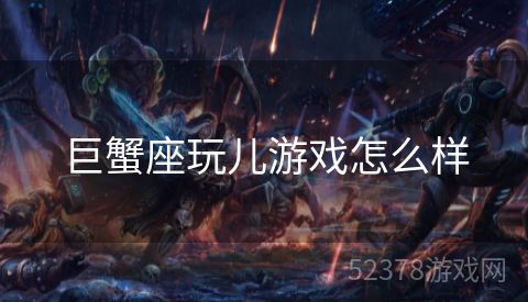 巨蟹座玩儿游戏怎么样
