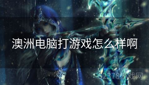 澳洲电脑打游戏怎么样啊