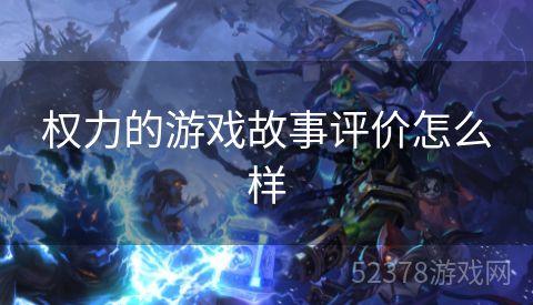 权力的游戏故事评价怎么样