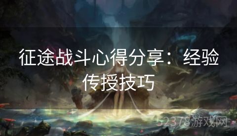 征途战斗心得分享：经验传授技巧