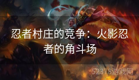 忍者村庄的竞争：火影忍者的角斗场