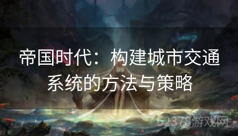 帝国时代：构建城市交通系统的方法与策略