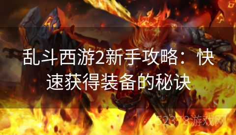 乱斗西游2新手攻略：快速获得装备的秘诀