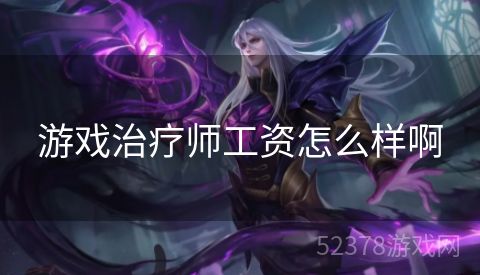 游戏治疗师工资怎么样啊