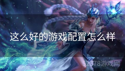 这么好的游戏配置怎么样