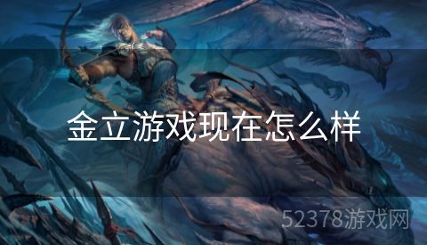 金立游戏现在怎么样