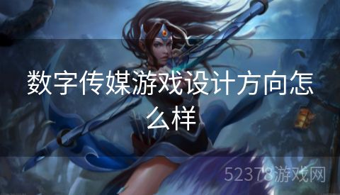 数字传媒游戏设计方向怎么样
