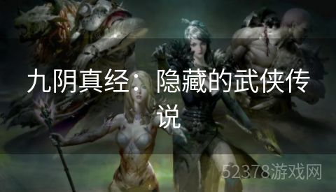 九阴真经：隐藏的武侠传说
