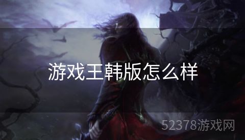 游戏王韩版怎么样
