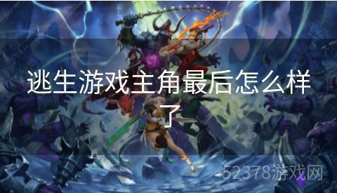 逃生游戏主角最后怎么样了