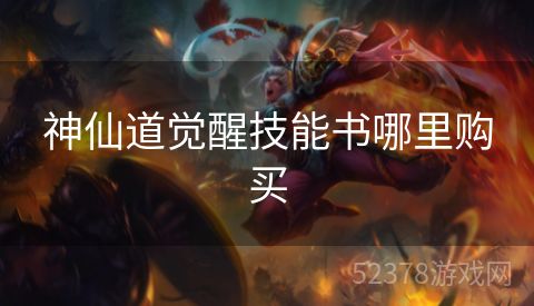 神仙道觉醒技能书哪里购买