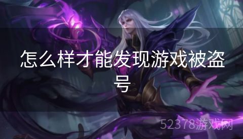 怎么样才能发现游戏被盗号