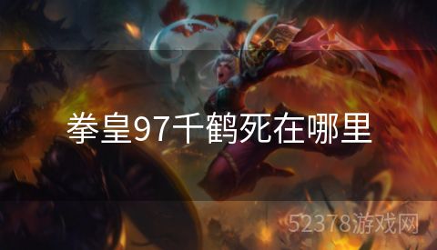 拳皇97千鹤死在哪里
