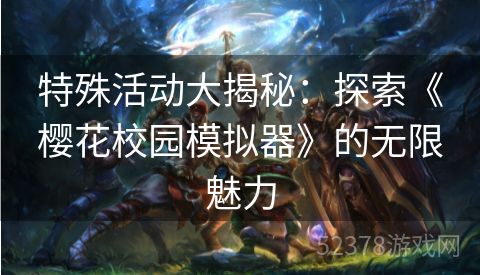 特殊活动大揭秘：探索《樱花校园模拟器》的无限魅力