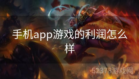 手机app游戏的利润怎么样