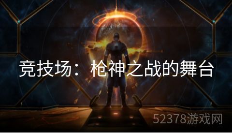 竞技场：枪神之战的舞台