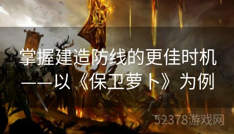掌握建造防线的更佳时机——以《保卫萝卜》为例