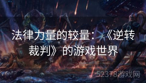 法律力量的较量：《逆转裁判》的游戏世界
