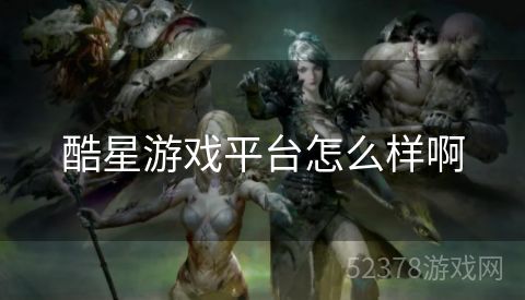 酷星游戏平台怎么样啊