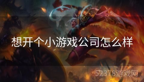 想开个小游戏公司怎么样