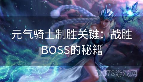 元气骑士制胜关键：战胜BOSS的秘籍