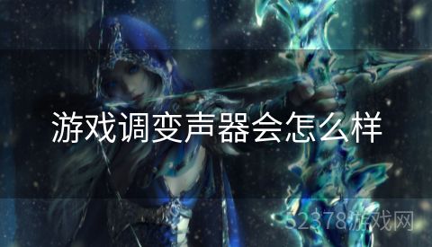游戏调变声器会怎么样