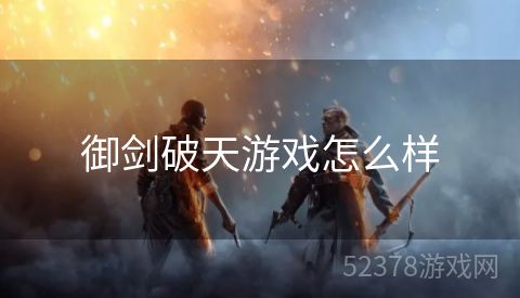 御剑破天游戏怎么样