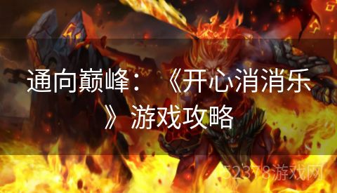 通向巅峰：《开心消消乐》游戏攻略
