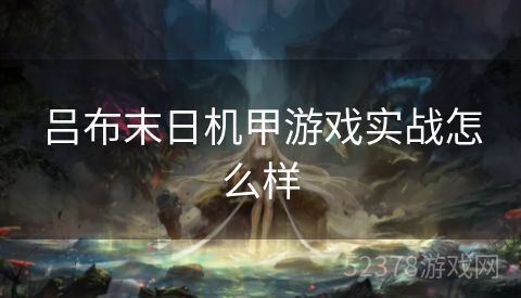 吕布末日机甲游戏实战怎么样