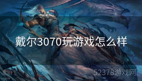 戴尔3070玩游戏怎么样