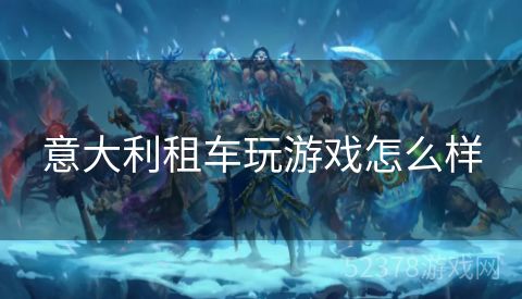 意大利租车玩游戏怎么样